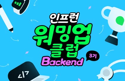 [인프런 워밍업 클럽 BE 클린코드 & 테스트 스터디] 발자국 1주차